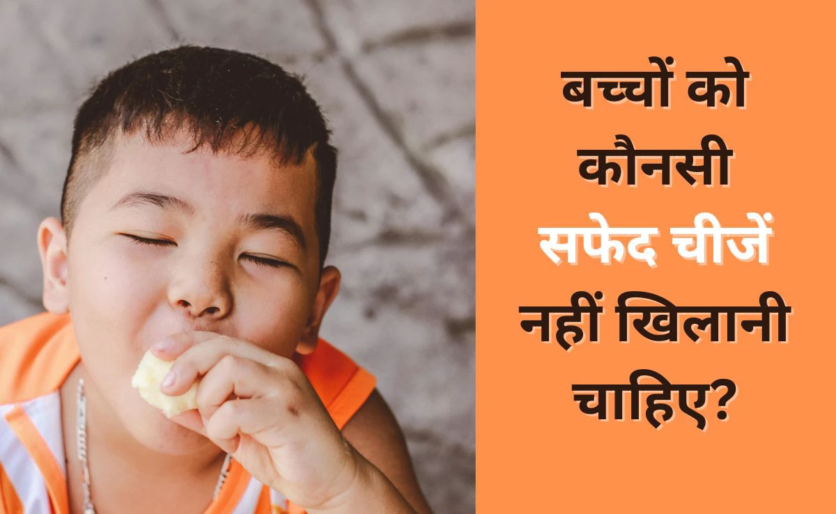 बच्चे को कभी नहीं खिलानी चाहिए ये 8 सफेद चीजें, बच्चों के डॉक्टर ने दी माता-पिता को सलाह