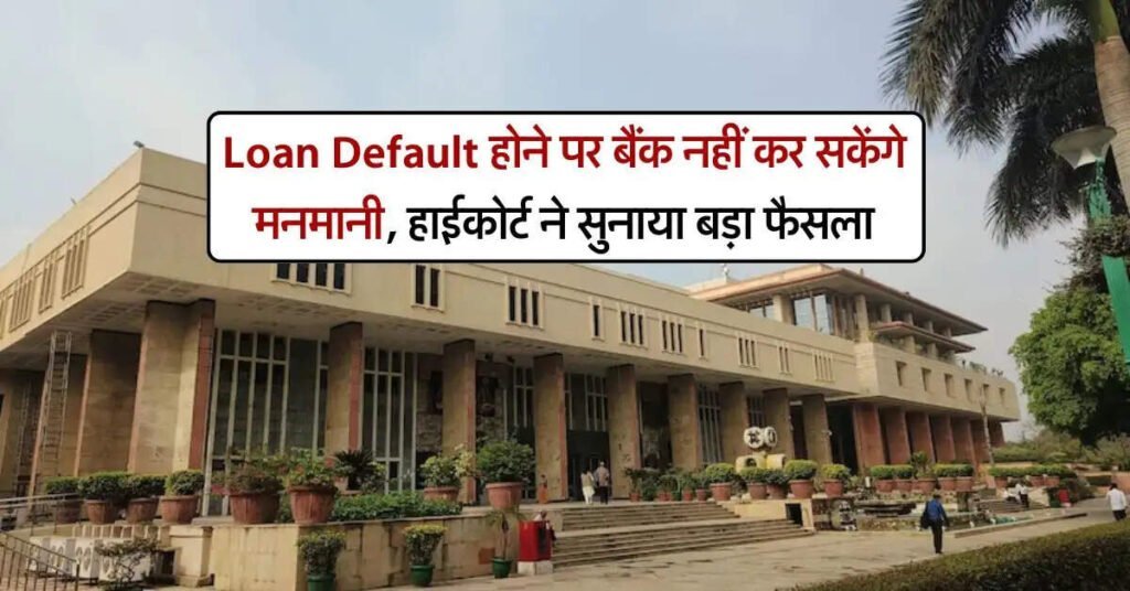 loan repayment na karne par High court ka faisla