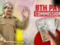 8th Pay commission: क्या पोस्टमैन की सैलरी बढकर हो जाएगी 1.12 लाख रुपए, यहां है जवाब