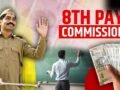 8th Pay Commission: शिक्षक मांग रहे 1.34 लाख तो पोस्ट मैन की है 1.12 लाख की डिमांड, आखिर कैसे तय होती है पे कमीशन में सैलरी?