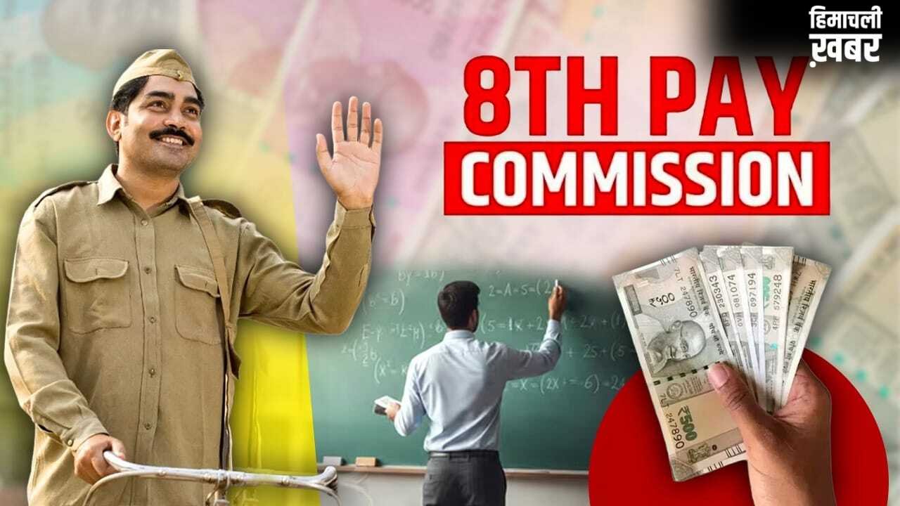 8th Pay Commission: शिक्षक मांग रहे 1.34 लाख तो पोस्ट मैन की है 1.12 लाख की डिमांड, आखिर कैसे तय होती है पे कमीशन में सैलरी?