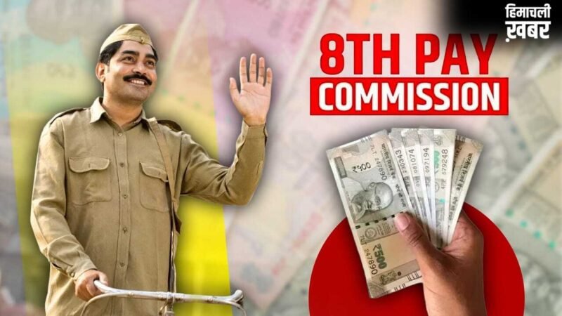 8th Pay commission: क्या पोस्टमैन की सैलरी बढकर हो जाएगी 1.12 लाख रुपए, यहां है जवाब