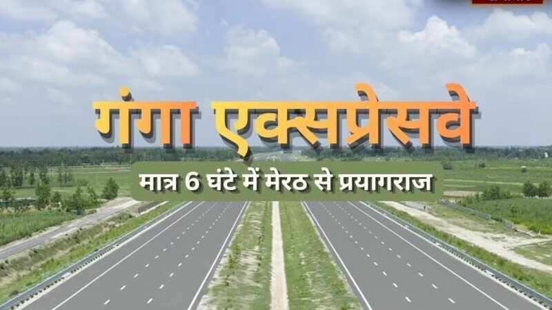 गंगा एक्सप्रेसवे IMLC बना ‘हाई-इंसेंटिव कॉरिडोर’, निवेशकों को सब्सिडी से सिंगल विंडो तक पूरा सपोर्ट योगी सरकार का बड़ा दांव