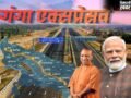 गंगा एक्सप्रेसवे का आज लोकार्पण, पीएम मोदी हरदोई से करेंगे उद्घाटन