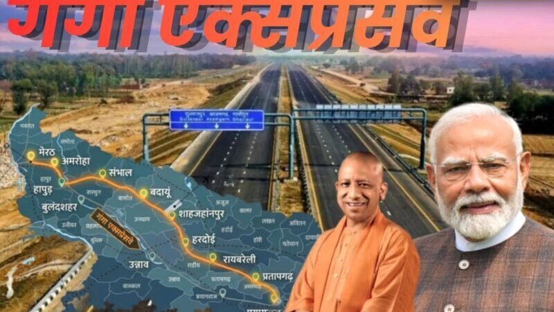 गंगा एक्सप्रेसवे का आज लोकार्पण, पीएम मोदी हरदोई से करेंगे उद्घाटन
