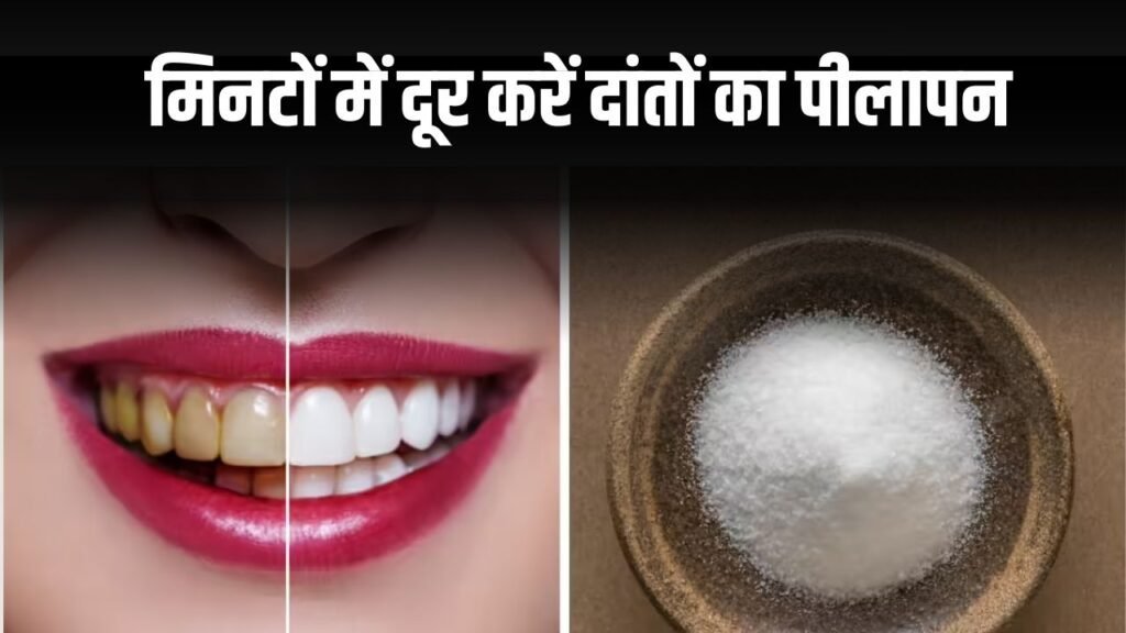 दांतों का पीलापन दूर करें, आयुर्वेदिक तरीके से फिटकरी से पाएं झटपट सफाई, जानें तरीका!