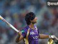 अंगकृष रघुवंशी पर IPL ने ठोका 20% मैच फीस जुर्माना, गुस्से में बल्ला और हेलमेट फेंकने पर हुई कार्रवाई