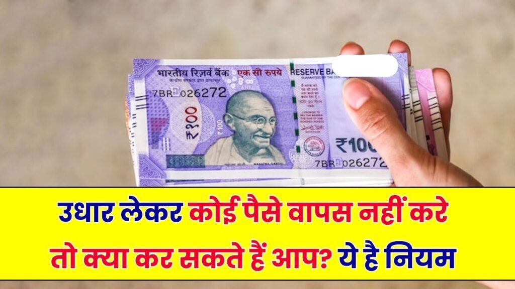 पैसे उधार दिए लेकिन वापस नहीं मिले? ऐसे लें कानूनी तरीके से आपका पैसा