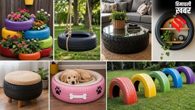 डेकोरेशन में आ सकते हैं काम, खराब पड़े पुराने टायर से बनाएं ये 7 यूनिक चीजें