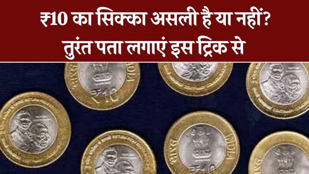 10 रुपये का सिक्का असली है या नकली? ये आसान ट्रिक आज़माइए और तुरंत पहचान लीजिए