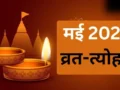 Festival List: शनि जयंती और गंगा दशहरा के साथ मई में पड़ रहे प्रमुख तीज-त्योहारों की तारीख समेत लिस्ट नोट करें