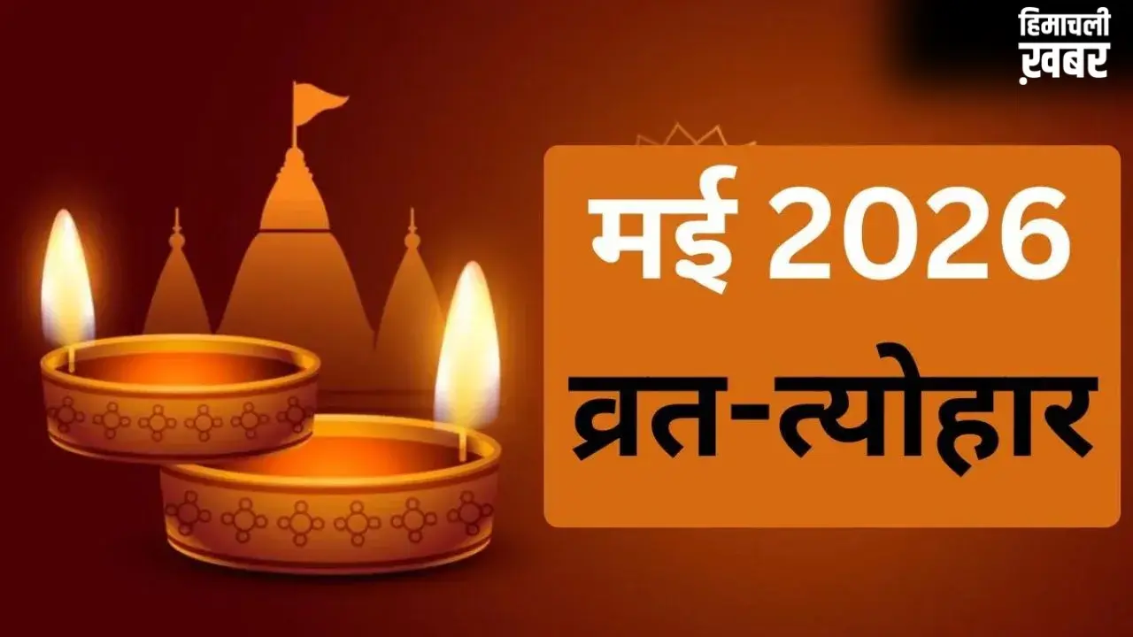 Festival List: शनि जयंती और गंगा दशहरा के साथ मई में पड़ रहे प्रमुख तीज-त्योहारों की तारीख समेत लिस्ट नोट करें