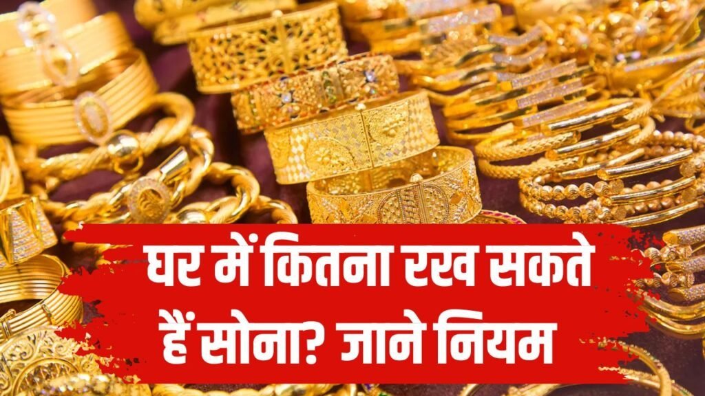 Gold Storage Limit at Home: घर में कितना रख सकते हैं सोना? लिमिट से बाहर रिजर्व करने पर होगी कार्रवाई