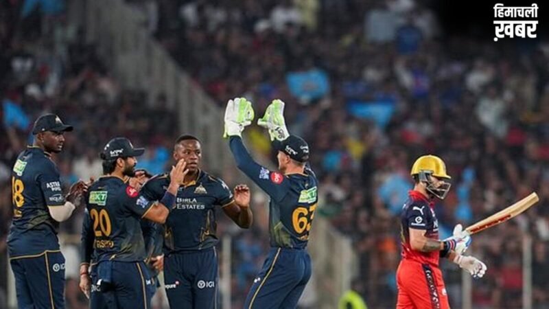 गुजरात टाइटंस ने आरसीबी को 155 पर किया ऑलआउट, 11 मैचों का सिलसिला थमा