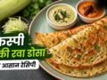 वही रोज के खाने से हो गए हैं बोर, तो झटपट बना लें हेल्दी और क्रिस्पी लौकी रवा डोसा