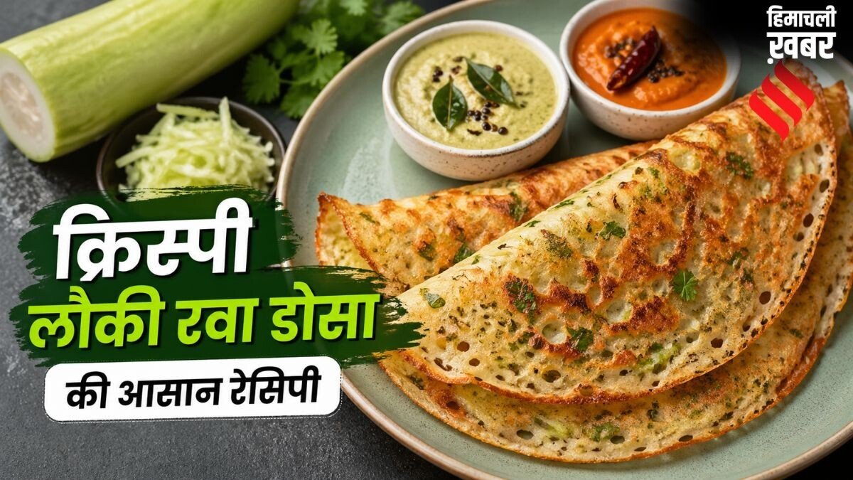वही रोज के खाने से हो गए हैं बोर, तो झटपट बना लें हेल्दी और क्रिस्पी लौकी रवा डोसा