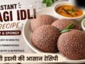 सुबह की भागदौड़ में झटपट बनाएं रागी इडली, इस तरह बनाएं सॉफ्ट और फ्लफी