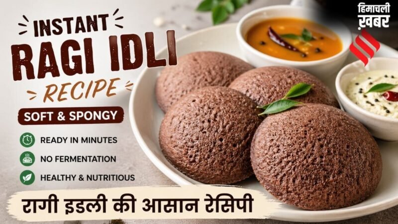 सुबह की भागदौड़ में झटपट बनाएं रागी इडली, इस तरह बनाएं सॉफ्ट और फ्लफी