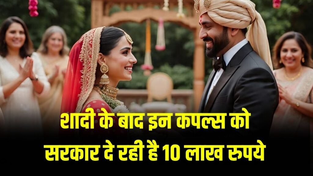 शादी के बाद इन कपल्स को सरकार दे रही है 10 लाख रुपये! जानें इसकी शर्तें Inter-Caste Marriage Scheme