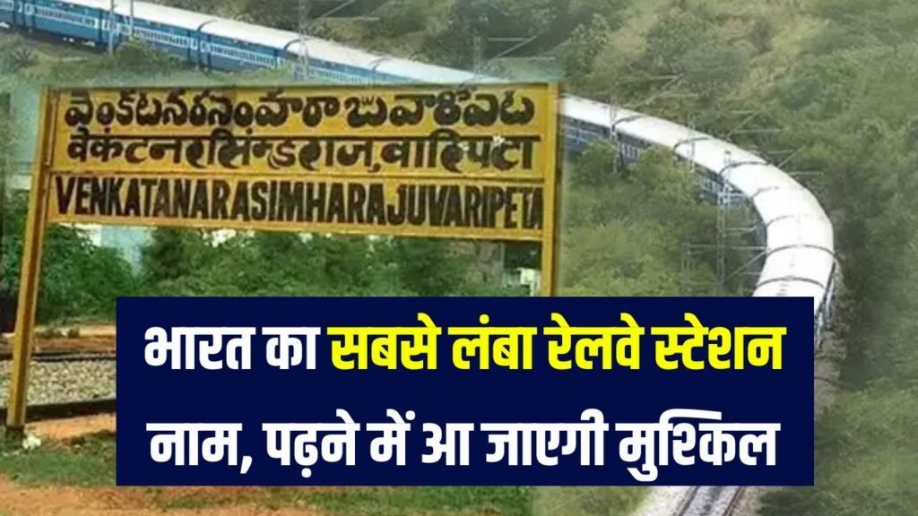 इस रेलवे स्टेशन का नाम पढ़ना ही मुश्किल है! भारत का सबसे लंबा नाम, जुबान भी लड़खड़ा जाए