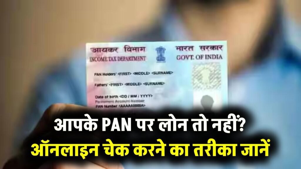 PAN Card Alert: आपके पैन पर तो नहीं चल रहा कोई लोन? ऐसे करें तुरंत ऑनलाइन चेक