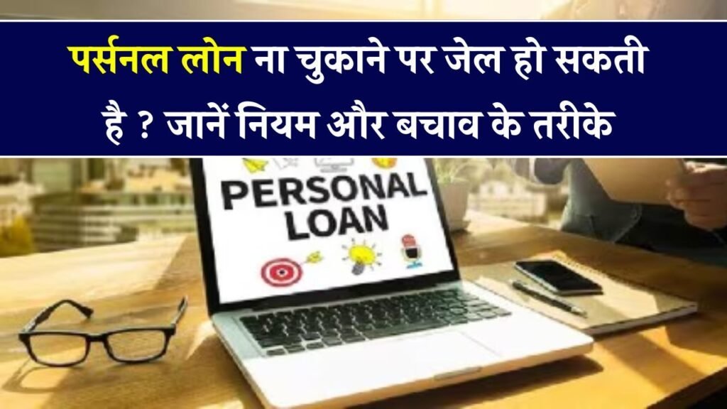 पर्सनल लोन नहीं चुकाया तो क्या जाना पड़ेगा जेल? जान लो कानून और बचने के तरीके