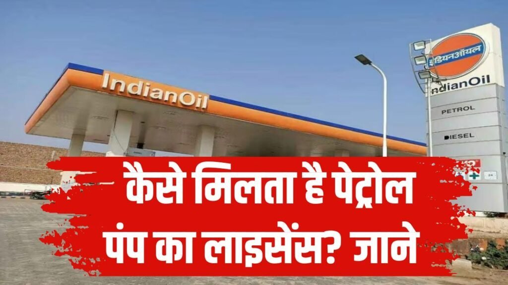 Petrol Pump: कैसे मिलता है पेट्रोल पंप का लाइसेंस? कहां करना होता है आवेदन और कितना खर्चा आता है?