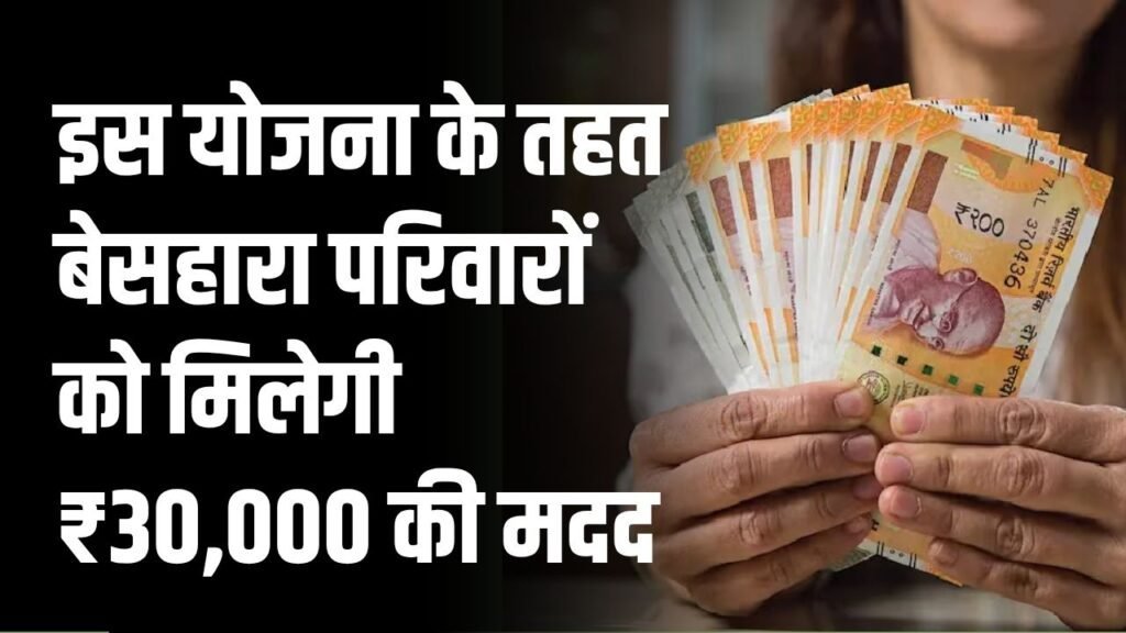 Rashtriya Parivarik Labh Yojana: बेसहारा परिवारों के लिए बनी यह योजना, मिलती है ₹30,000 की मदद