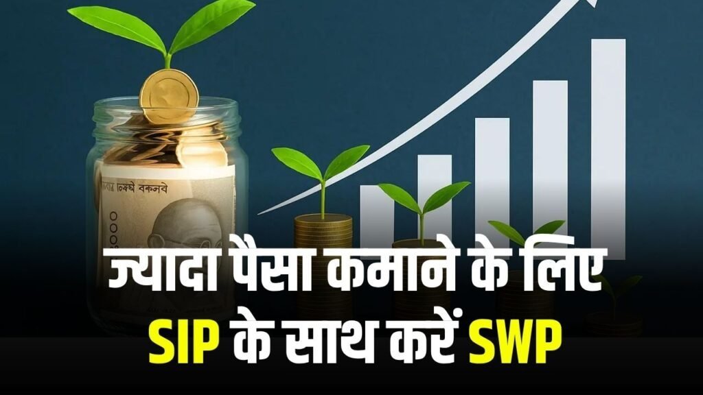 जल्दी रईस बनने का सपना है तो SIP के साथ करें SWP, जानें कितना बढ़ेगा आपका पैसा?