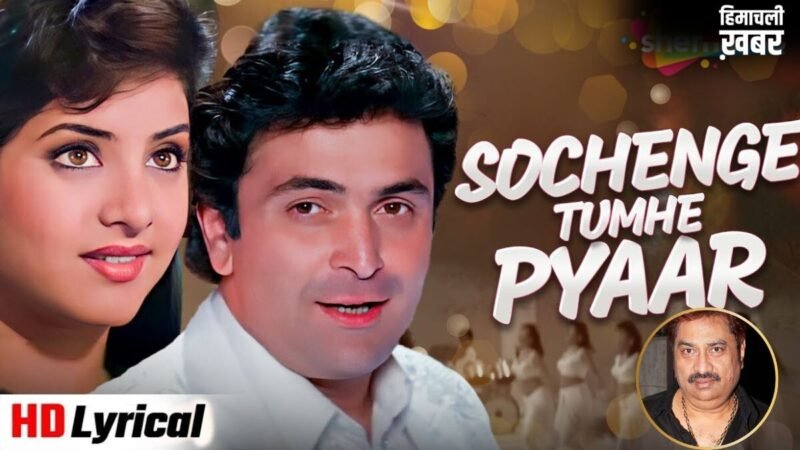 ‘सोचेंगे तुम्हें प्यार करें कि नहीं’ को कुमार सानू ने 9 मिनट में किया था रिकॉर्ड, आज भी सुनते ही ताजा हो जाता है 90s का दौर