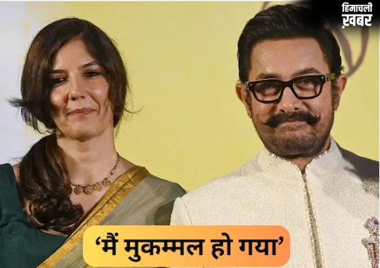 ‘गौरी के आने के बाद मैं मुकम्मल हो गया’, आमिर खान का बयान सुन फैंस हैरान, पर्सनल लाइफ पर कही दिल की बात