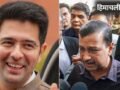 राघव चड्‌ढा ने खोल डाली आम आदमी पार्टी की पोलः जहरीला माहौल, पर्सनल फायदे के लिए…