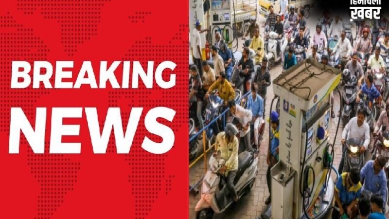 बुरी खबरः खत्म हुआ स्टॉक! इस राज्य में 400 से ज्यादा पेट्रोल पंप बंद-मचा हड़कंप