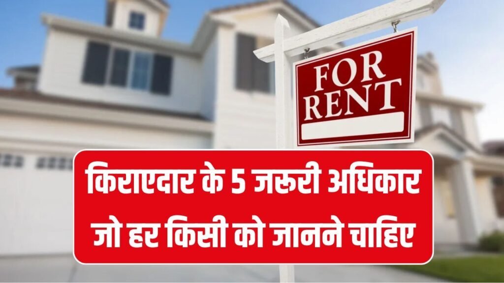 मकान मालिक से परेशान हैं? जानें किराएदार के 5 जरूरी अधिकार जो हर किसी को जानने चाहिए
