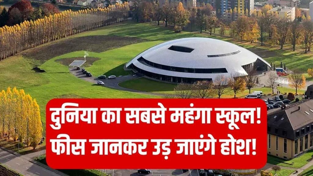 दुनिया का सबसे महंगा स्कूल! 50 देशों के बच्चे करते हैं पढ़ाई, फीस जानकर उड़ जाएंगे होश