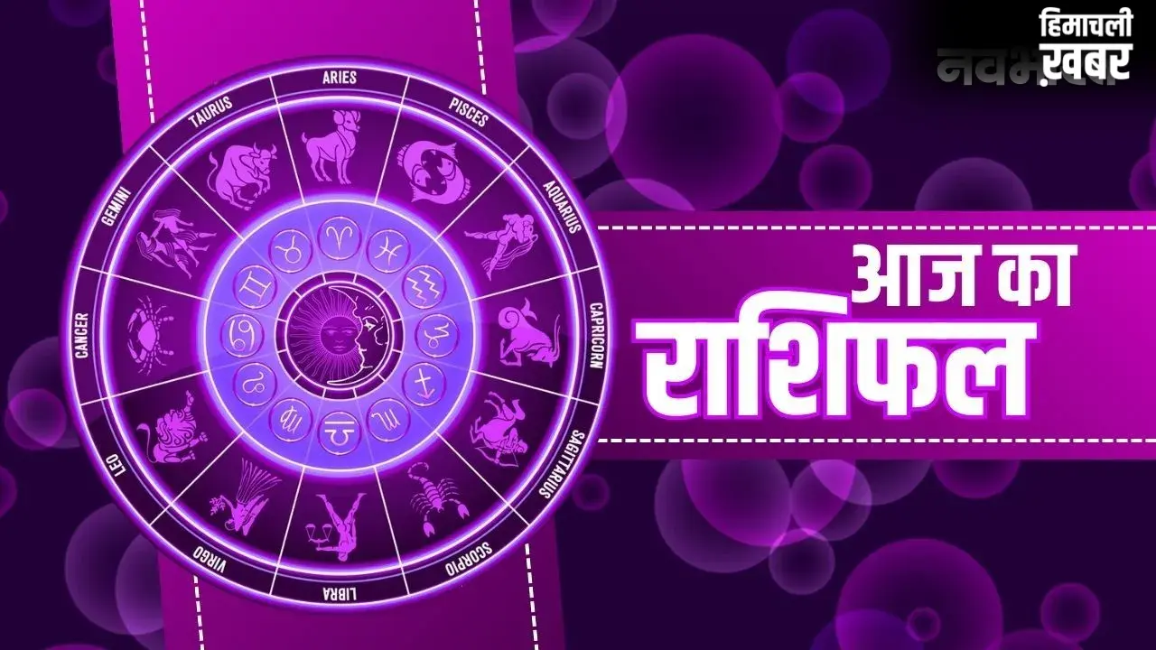 Aaj Ka Rashifal 29 April: वृश्चिक राशि पर होगी गणेश जी की विशेष कृपा! मीन राशि वाले भूलकर भी न करें ये गलती