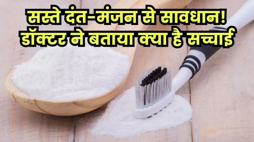 रेलवे स्टेशन पर बिकने वाला दंत-मंजन चमका देता है दांत! फायदा या नुकसान? डॉक्टर ने बताया सच