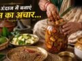 थोड़ी मेहनत लेकिन स्वाद में लाजवाब, इस गर्मी बनाएं दादी-नानी स्टाइल में पारंपरिक आम का अचार