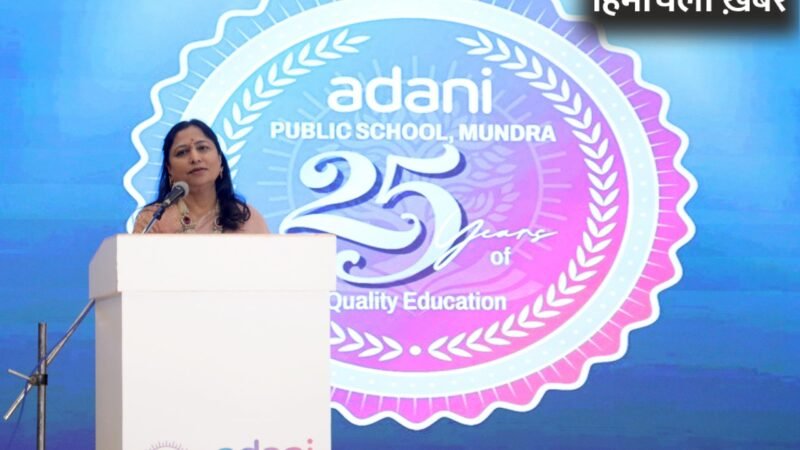 अदाणी पब्लिक स्कूल, मुंद्रा के 25 सालों का जश्न: डॉ. प्रीति अदाणी का प्रेरणादायक संबोधन