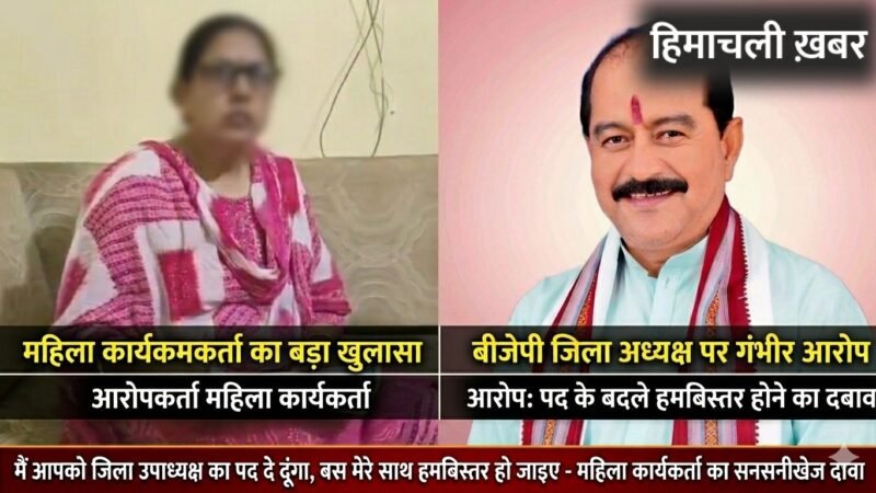 मैं आपको जिला उपाध्यक्ष का पद दे दूंगा, बस मेरे साथ हमबिस्तर हो जाइए, महिला कार्यकर्ता का बीजेपी जिला अध्यक्ष पर आरोप