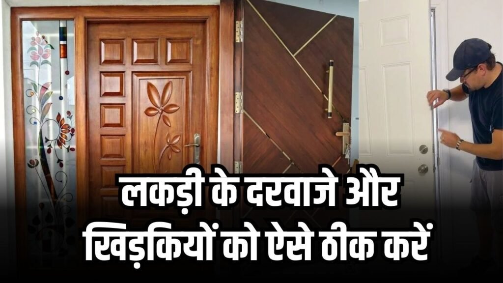 बारिश के बाद फूल गए लकड़ी के दरवाजे और खिड़कियां? घर में रखीं इन दो चीजों से करें आसानी से ठीक