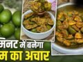 Mango Pickle Recipe: नहीं करना पड़ेगा महीनों इंतजार! इस एक ट्रिक से फटाफट बनाएं आम का अचार