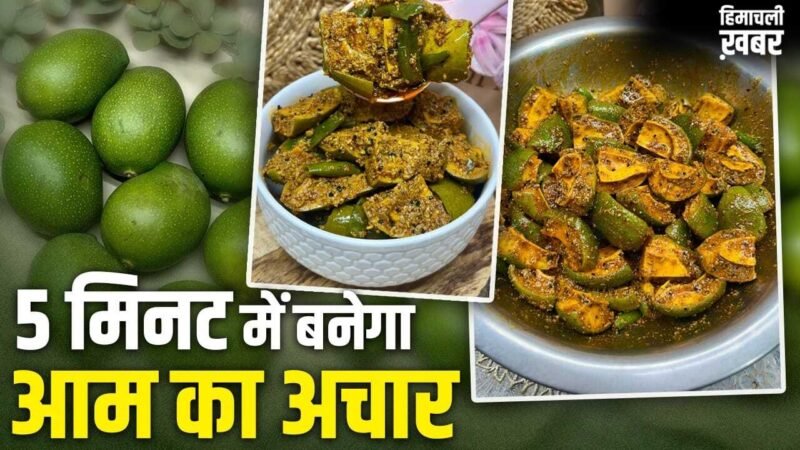 Mango Pickle Recipe: नहीं करना पड़ेगा महीनों इंतजार! इस एक ट्रिक से फटाफट बनाएं आम का अचार