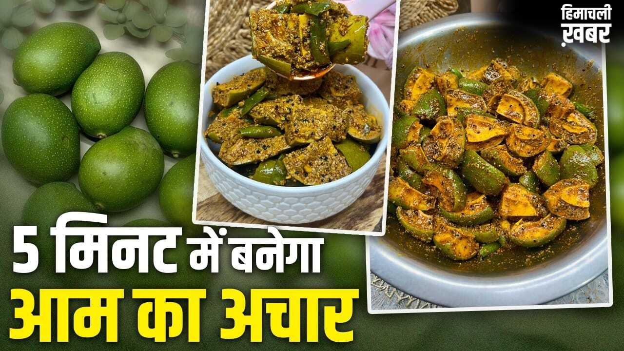 Mango Pickle Recipe: नहीं करना पड़ेगा महीनों इंतजार! इस एक ट्रिक से फटाफट बनाएं आम का अचार