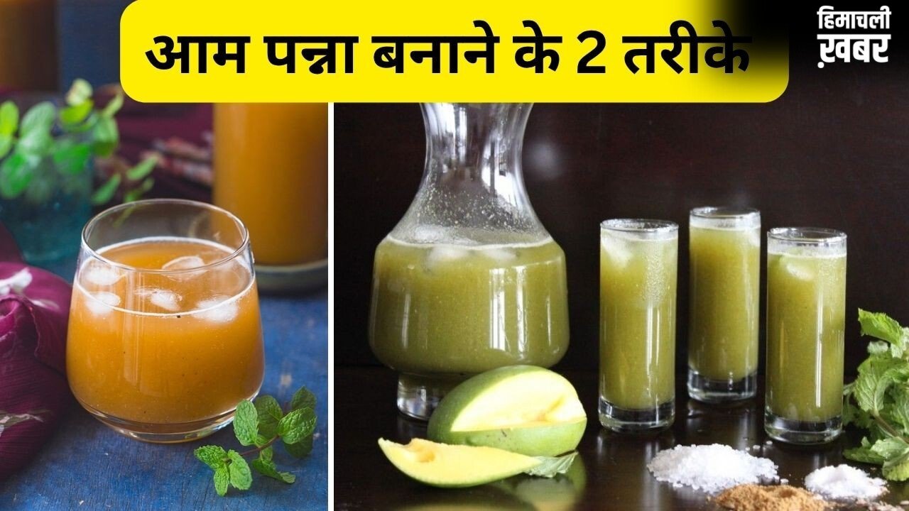 गांव में बनने वाले में आम पन्ना में पड़ती हैं ये चीजें, देसी स्टाइल में बनाने के लिए नोट करें रेसिपी