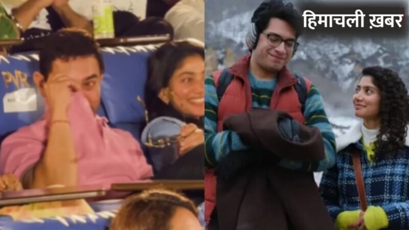 बेटे जुनैद की फिल्म ‘एक दिन’ देखकर रो पड़े आमिर खान, साई पल्लवी ने खराब हिंदी के लिए मांगी माफी