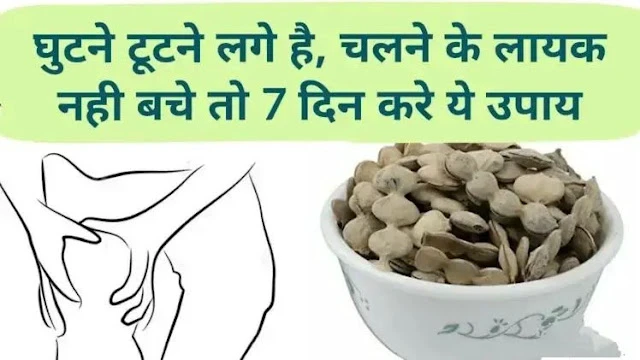 घुटनों में दर्द और टूटन से हैं परेशान? बस 7 दिन करें ये उपाय, फर्क खुद महसूस होगा..