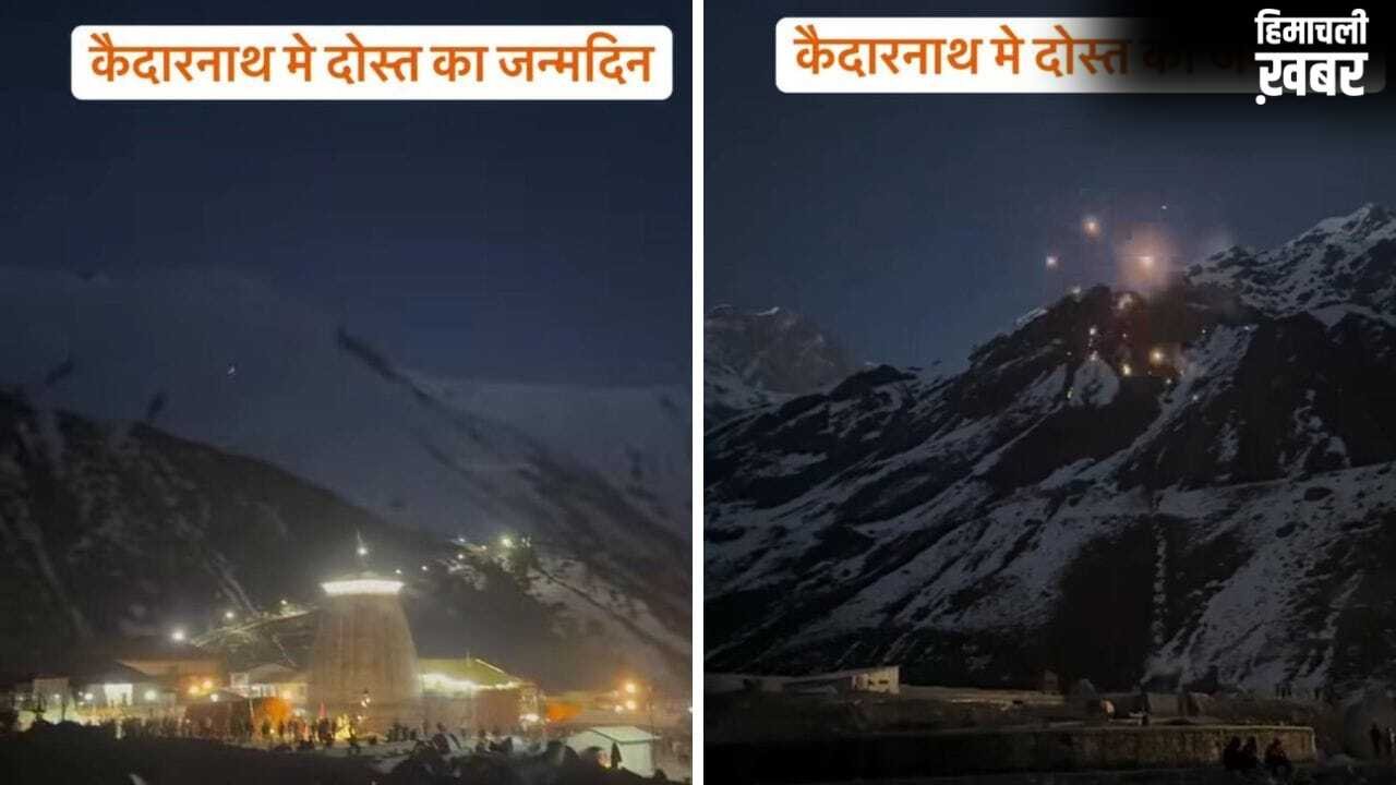 दोस्त के बर्थडे पर केदारनाथ मंदिर परिसर में फोड़े पटाखे, Insta पर भी डाली रील, वायरल होते ही पुलिस एक्शन