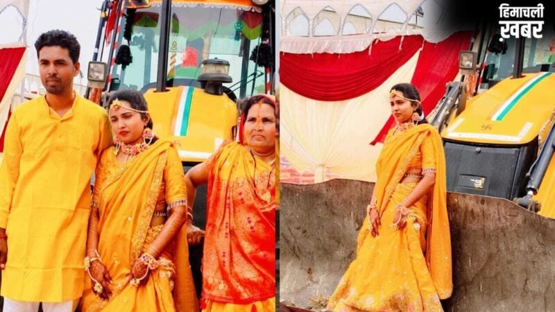 4 भाइयों की इकलौती बहन की अनोखी शादी… ना कार ना पालकी, दुल्हन को फूलों से सजे बुलडोजर पर घुमाकर अदा की ये रस्म
