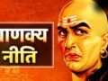 Chanakya Niti: 5 आदतें जो अपनों को कर देती हैं दूर, सबके साथ होते हुए भी आप रह जाते हैं अकेले